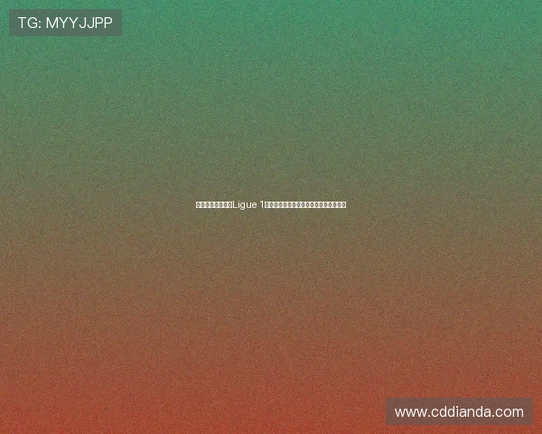 法国足球顶级联赛Ligue 1：探索新赛季的冠军争夺与年轻才俊崛起